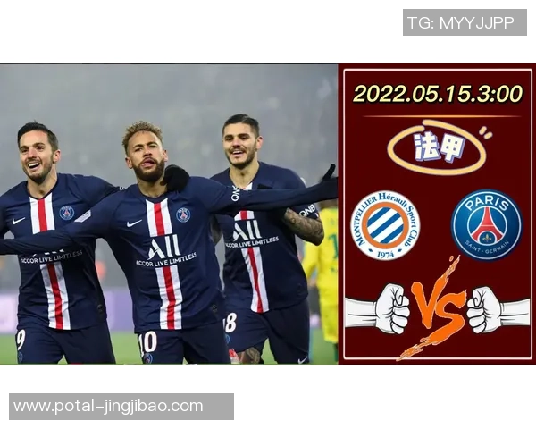 大巴黎迎战蒙彼利埃争夺法甲积分榜重要胜利